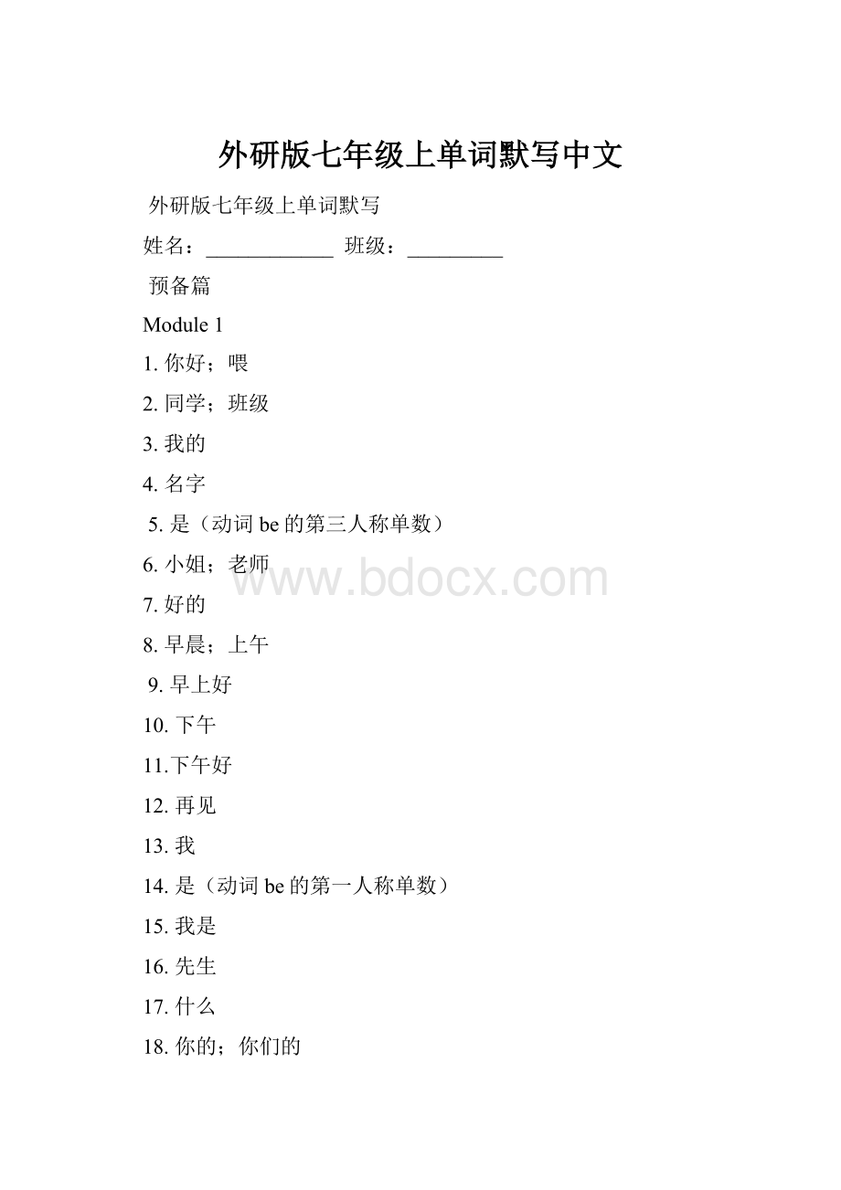 外研版七年级上单词默写中文.docx
