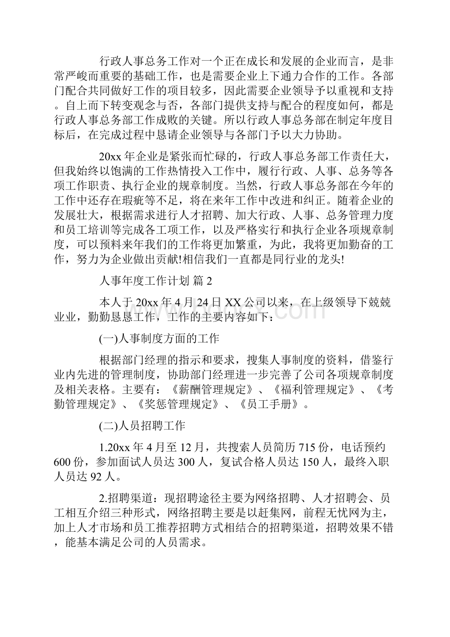 人事年度工作计划八篇.docx_第2页