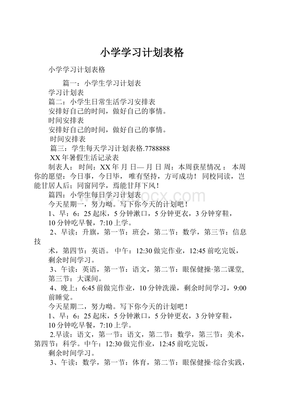 小学学习计划表格.docx