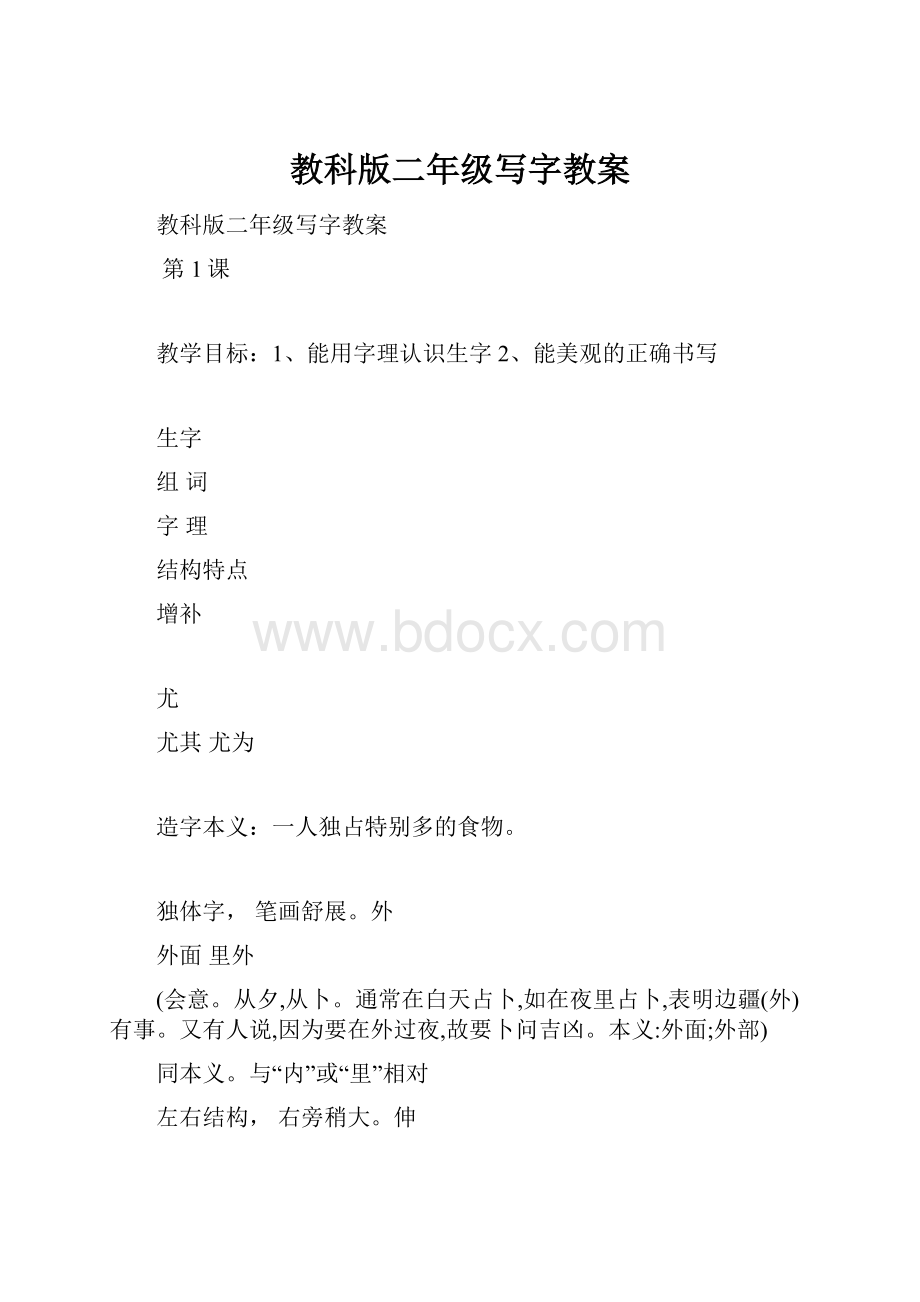 教科版二年级写字教案.docx_第1页