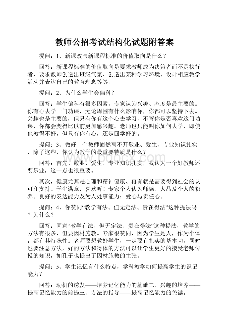 教师公招考试结构化试题附答案.docx_第1页