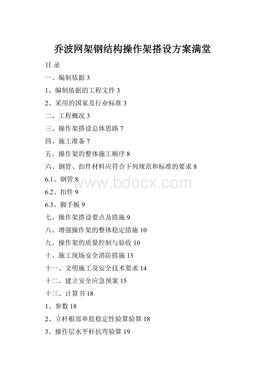 乔波网架钢结构操作架搭设方案满堂.docx