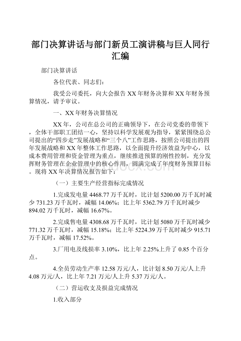 部门决算讲话与部门新员工演讲稿与巨人同行汇编.docx_第1页