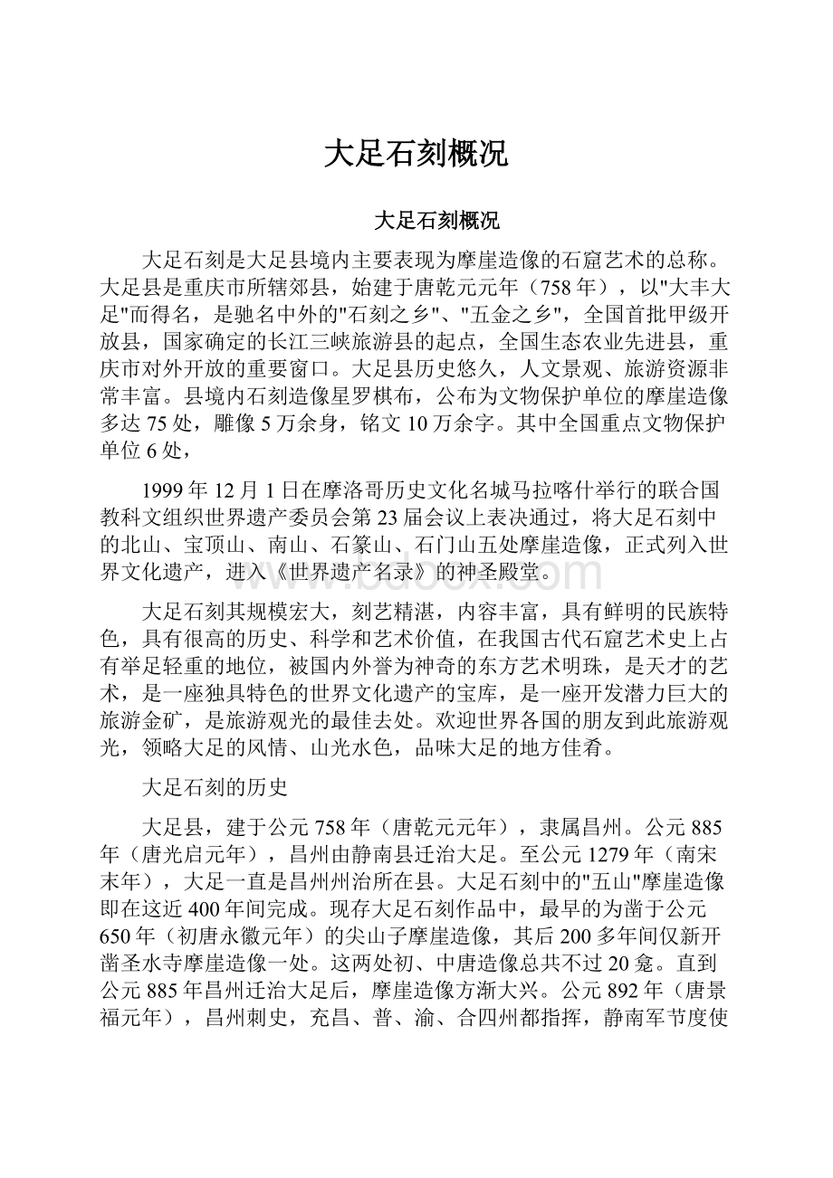 大足石刻概况.docx