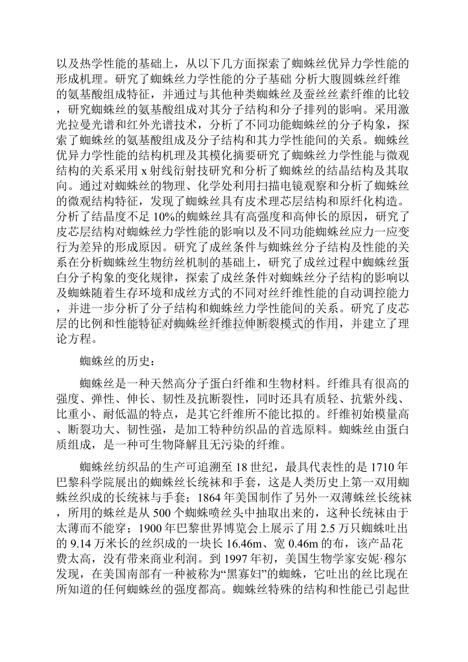 1高强高模天然纤维蜘蛛丝讲解.docx_第2页