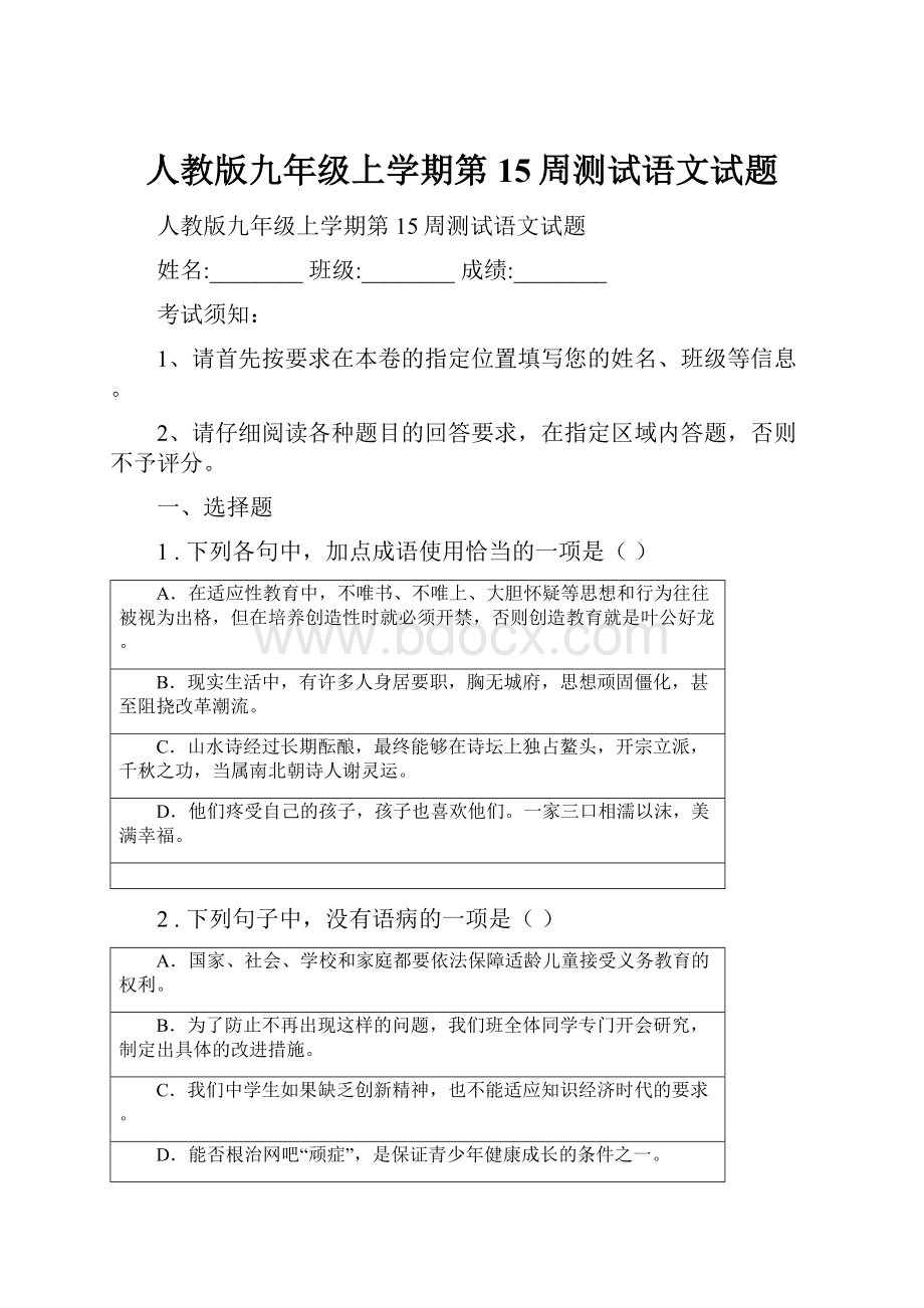 人教版九年级上学期第15周测试语文试题.docx