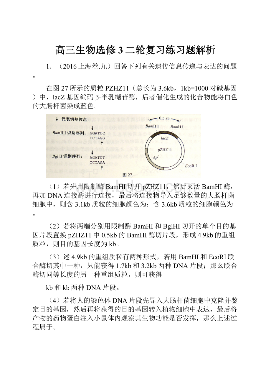 高三生物选修3二轮复习练习题解析.docx