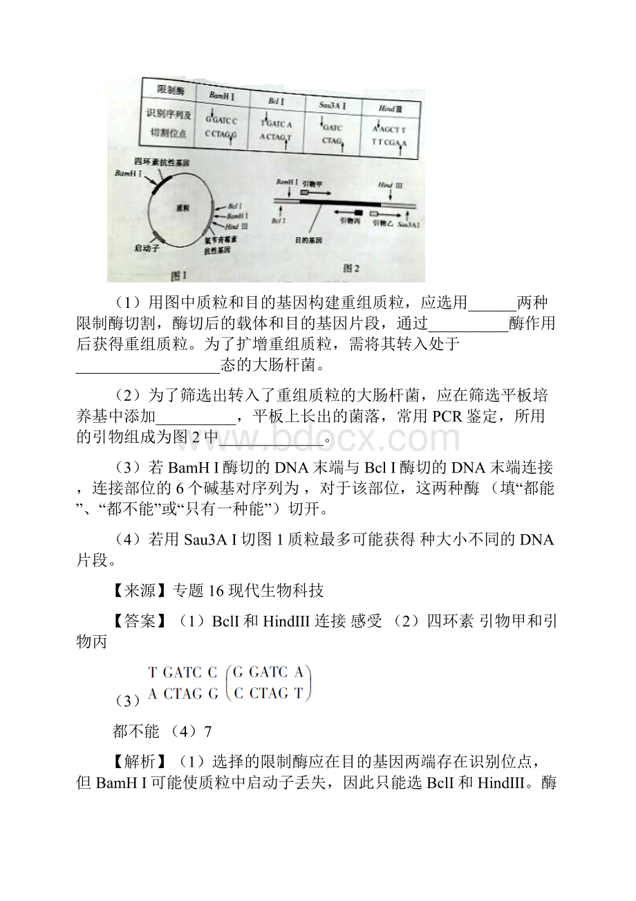 高三生物选修3二轮复习练习题解析.docx_第3页