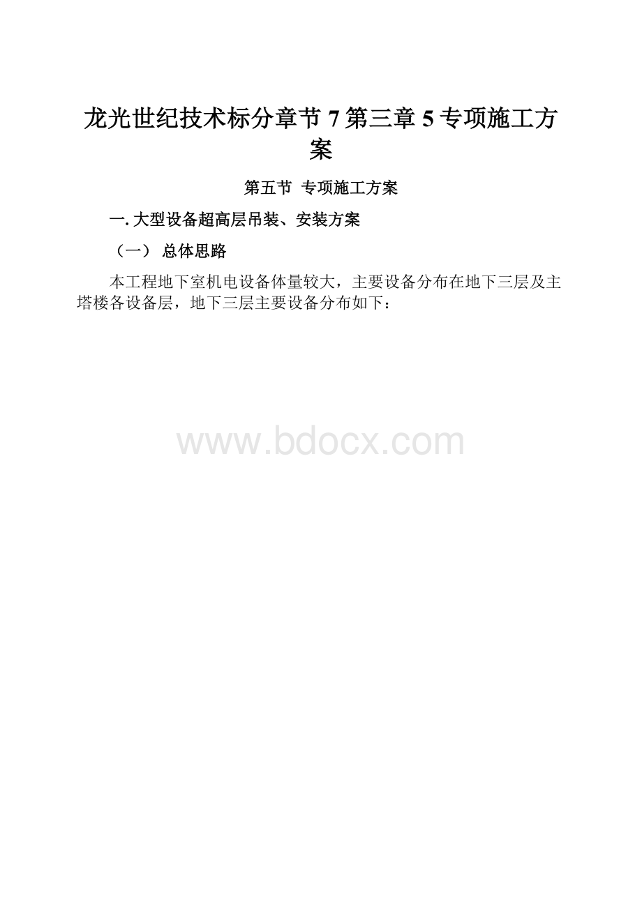 龙光世纪技术标分章节7第三章5专项施工方案.docx