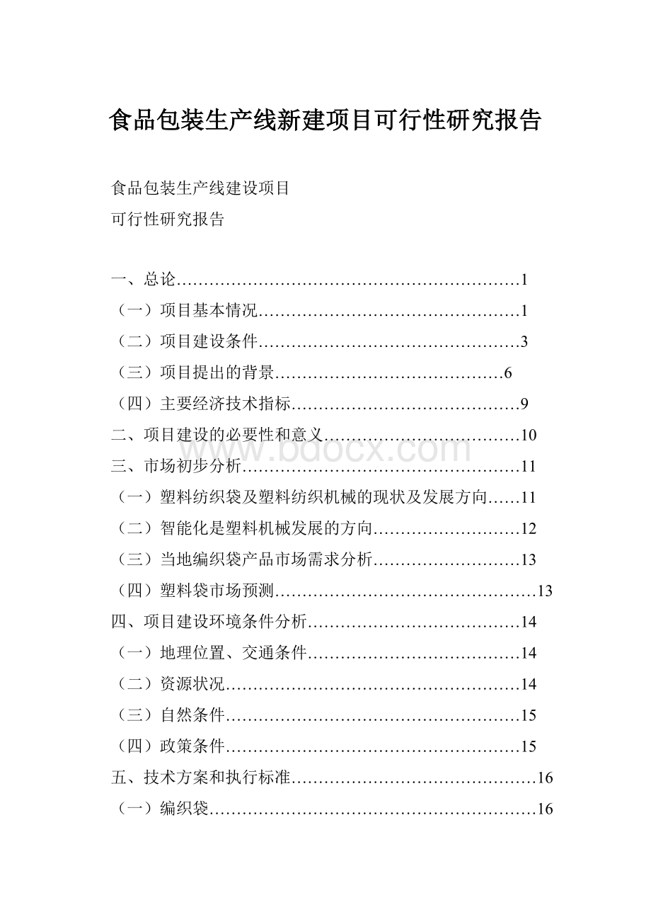 食品包装生产线新建项目可行性研究报告.docx_第1页