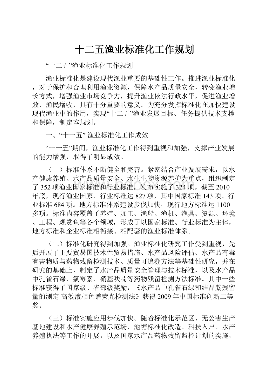 十二五渔业标准化工作规划.docx_第1页