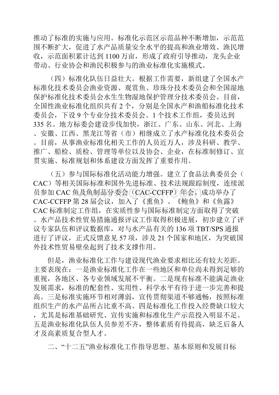 十二五渔业标准化工作规划.docx_第2页