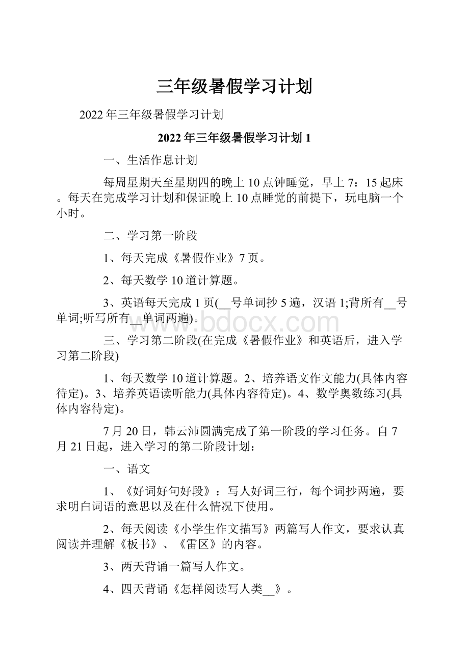 三年级暑假学习计划.docx