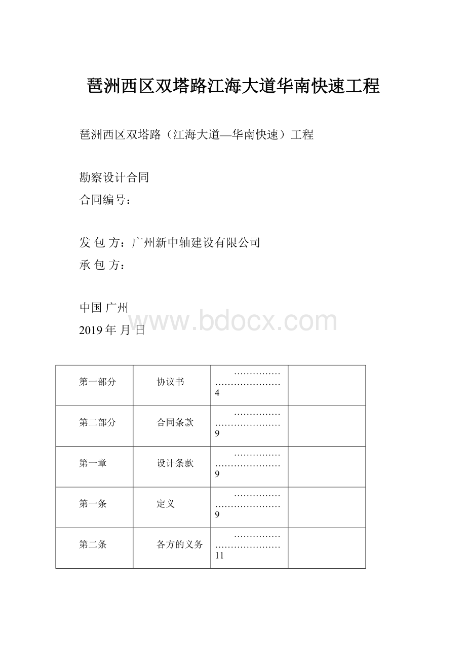 琶洲西区双塔路江海大道华南快速工程.docx_第1页