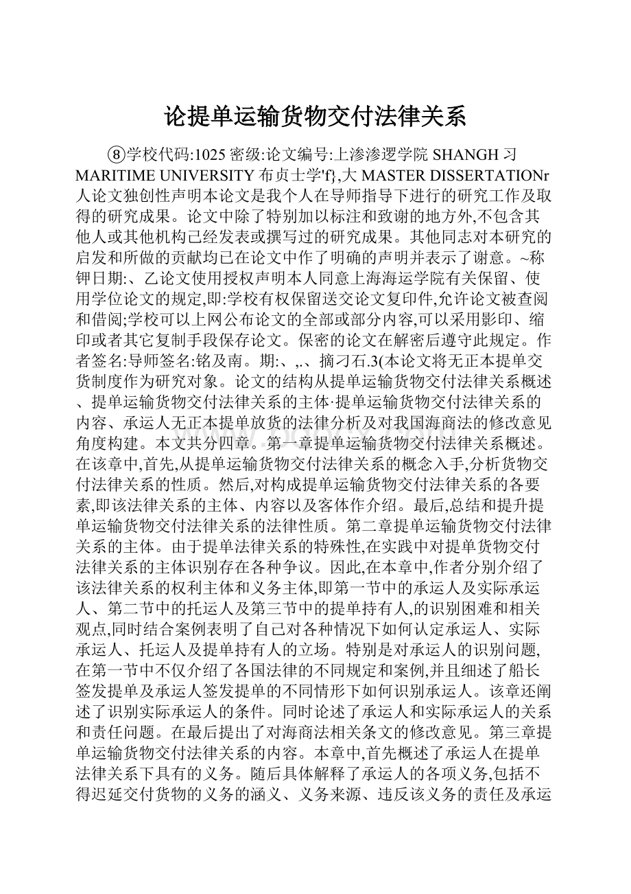 论提单运输货物交付法律关系.docx