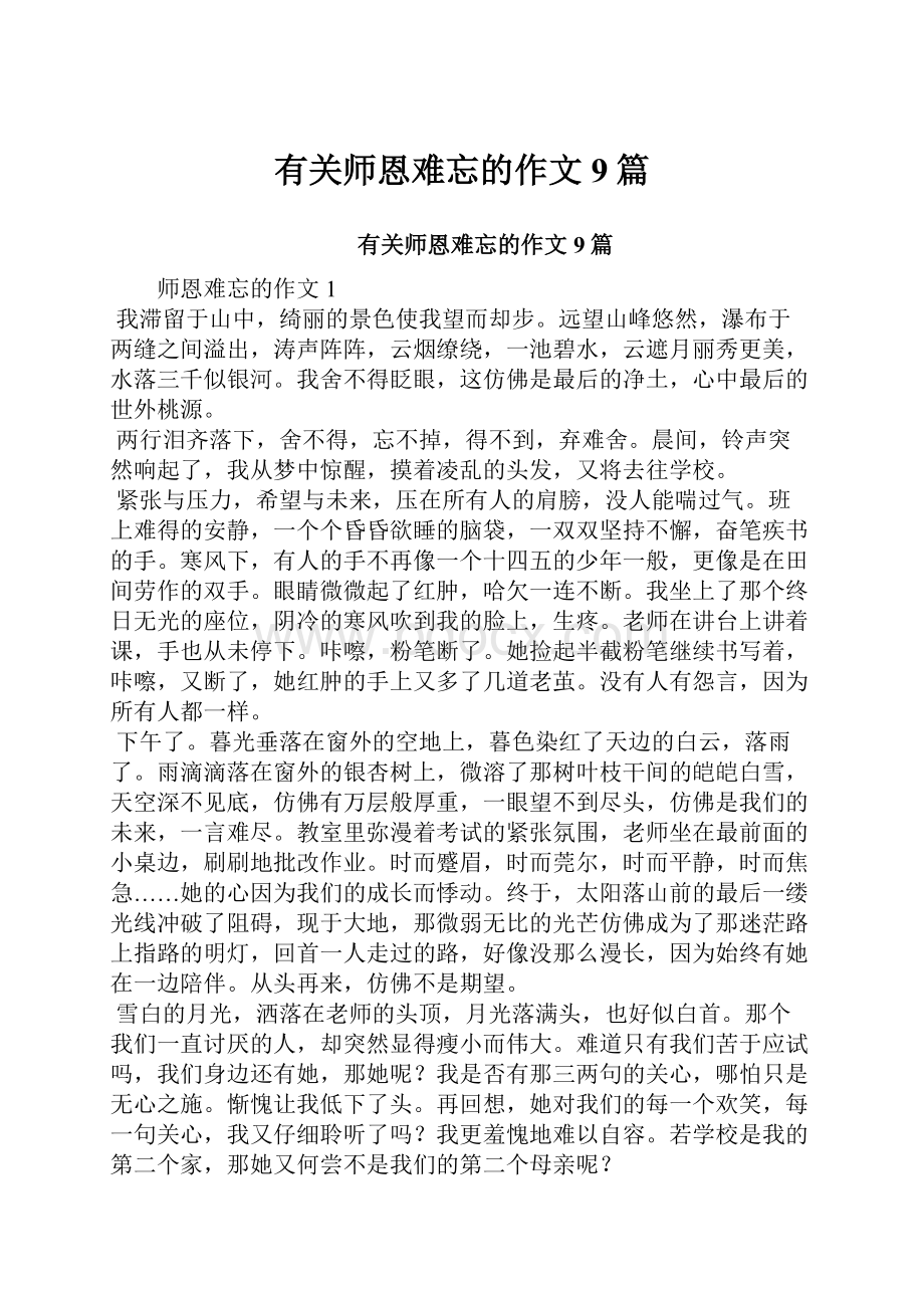 有关师恩难忘的作文9篇.docx