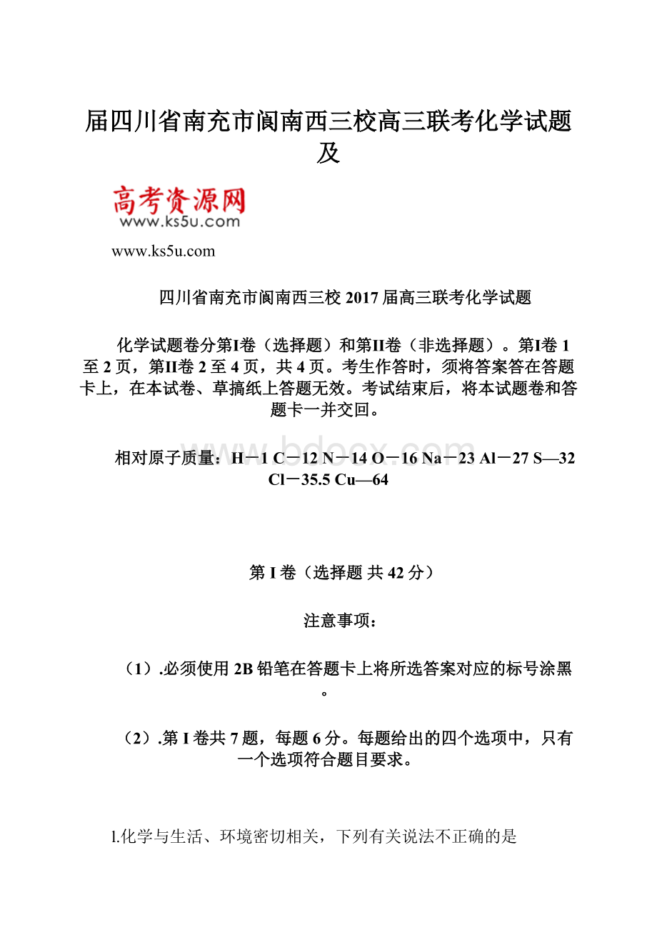 届四川省南充市阆南西三校高三联考化学试题及.docx_第1页