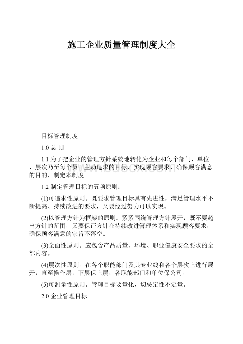 施工企业质量管理制度大全.docx_第1页