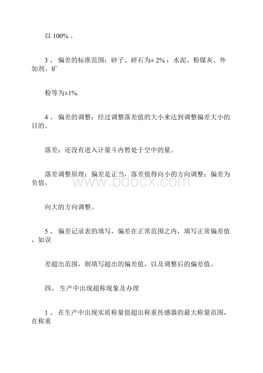 拌和站安全生产注意事项与防护措施.docx_第3页