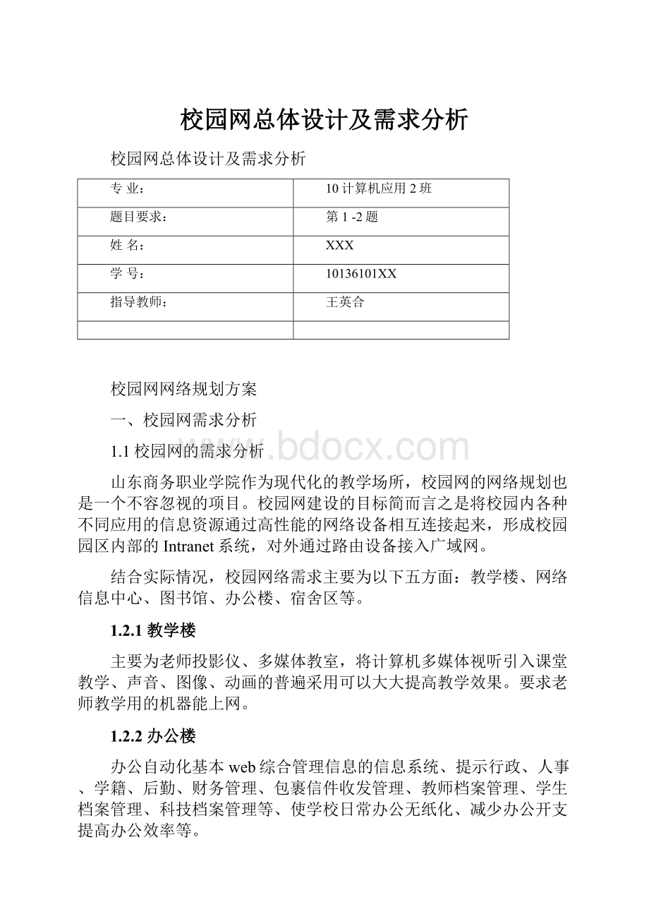 校园网总体设计及需求分析.docx_第1页