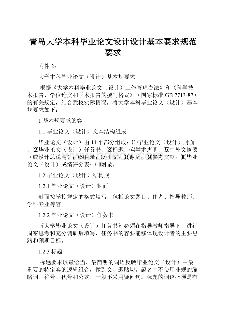 青岛大学本科毕业论文设计设计基本要求规范要求.docx