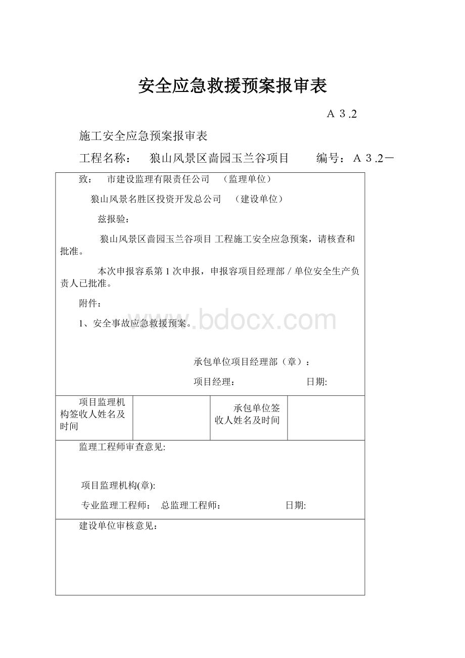 安全应急救援预案报审表.docx_第1页