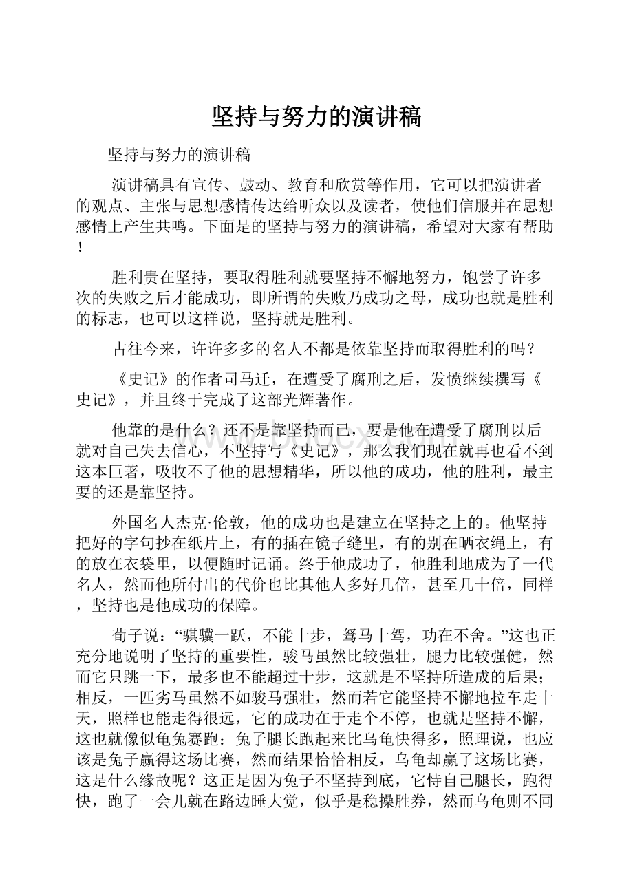 坚持与努力的演讲稿.docx_第1页