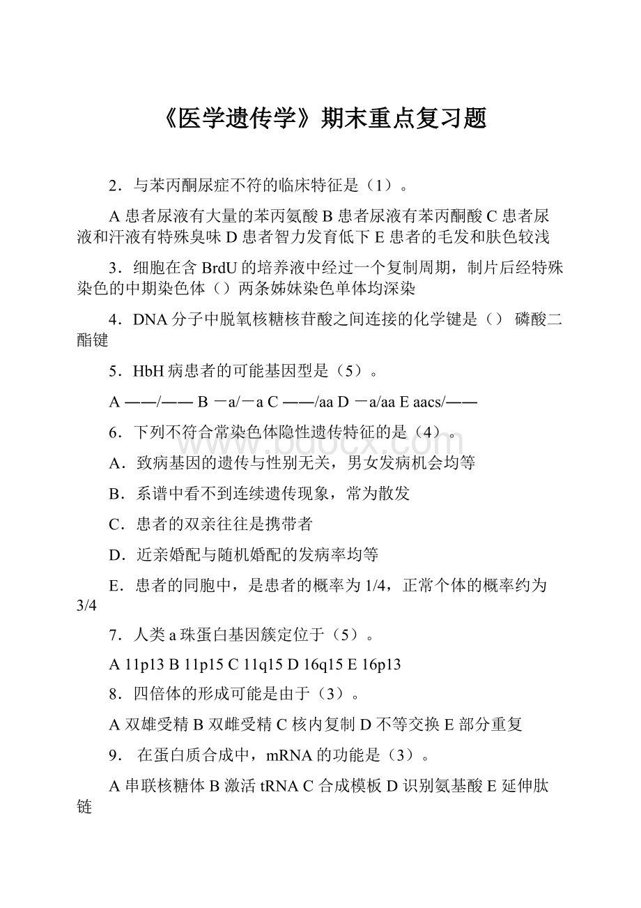 《医学遗传学》期末重点复习题.docx_第1页