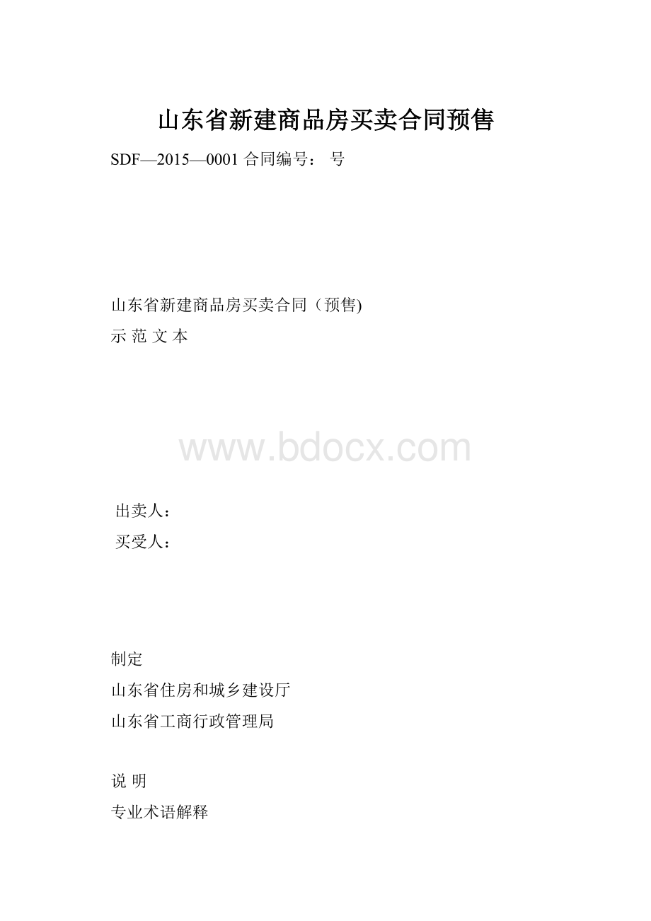 山东省新建商品房买卖合同预售.docx