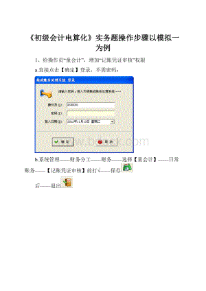 《初级会计电算化》实务题操作步骤以模拟一为例.docx