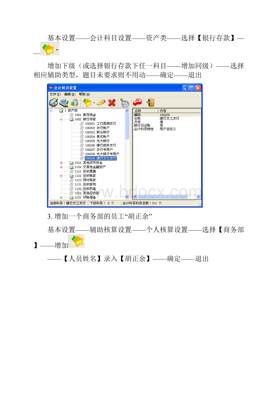 《初级会计电算化》实务题操作步骤以模拟一为例.docx_第3页