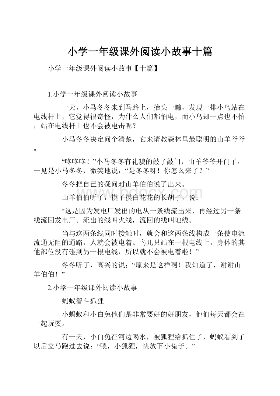 小学一年级课外阅读小故事十篇.docx_第1页