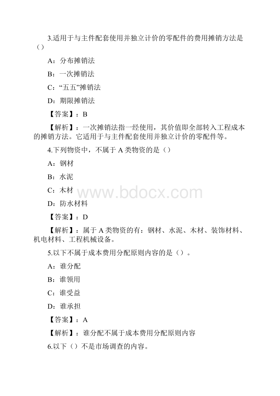 工程建设材料员专业管理实务练习题和答案Part13.docx_第2页