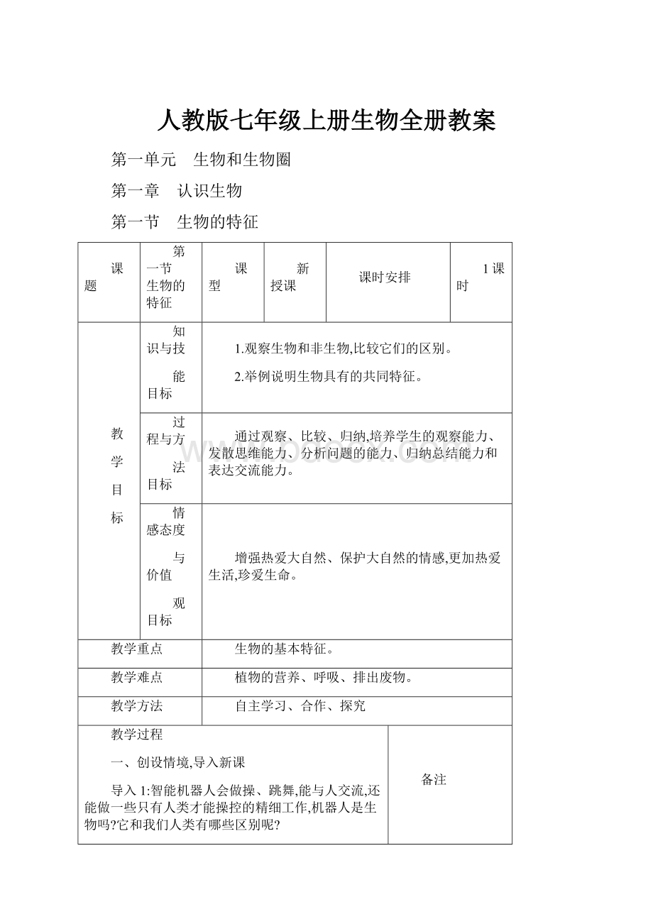 人教版七年级上册生物全册教案.docx