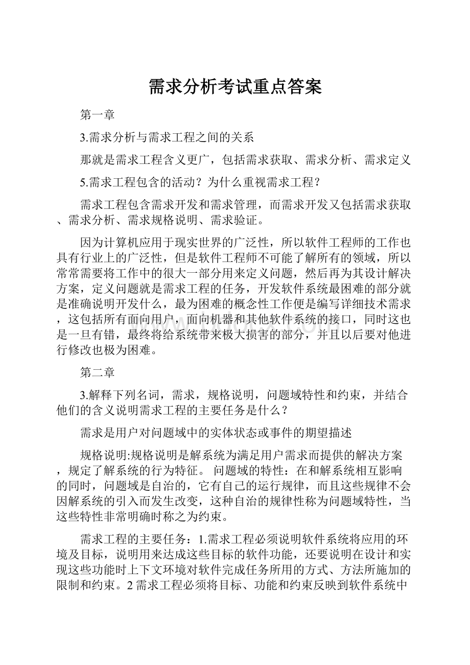 需求分析考试重点答案.docx_第1页