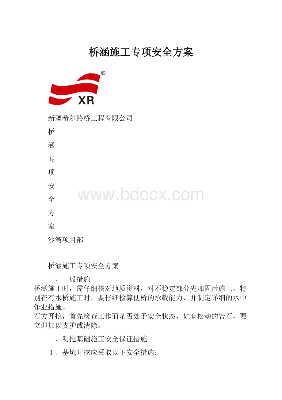 桥涵施工专项安全方案.docx_第1页