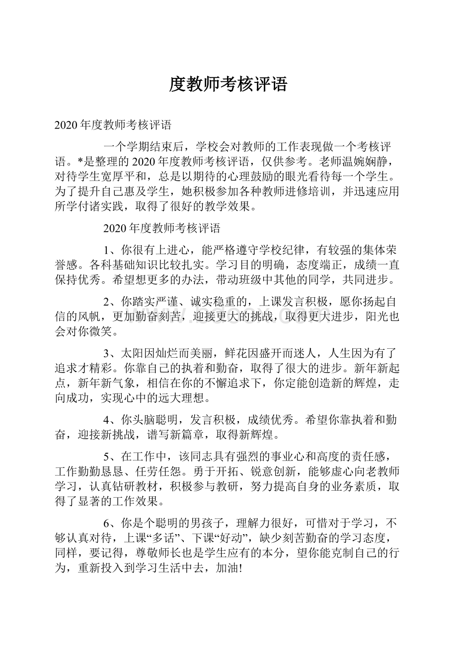 度教师考核评语.docx_第1页