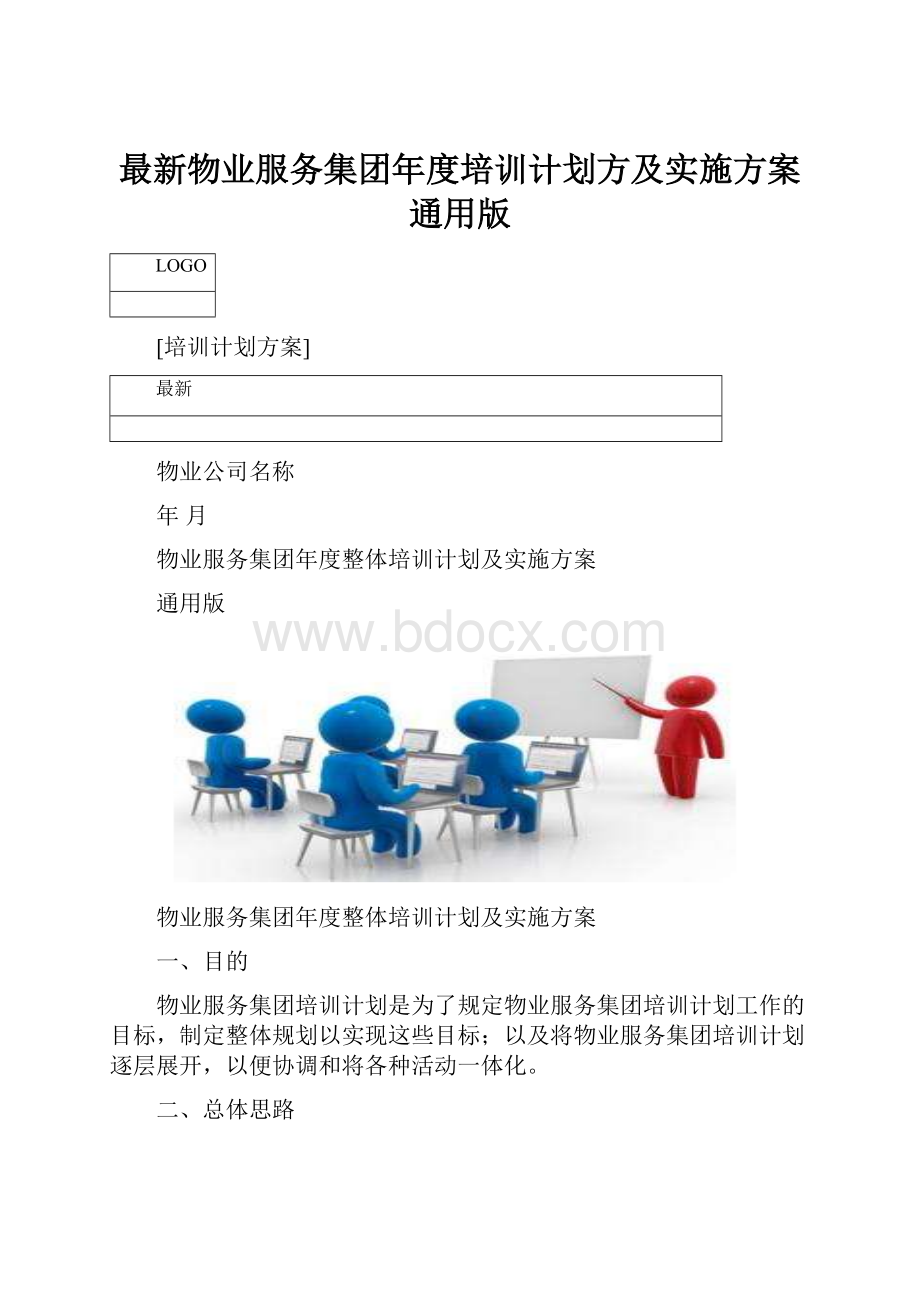 最新物业服务集团年度培训计划方及实施方案通用版.docx_第1页