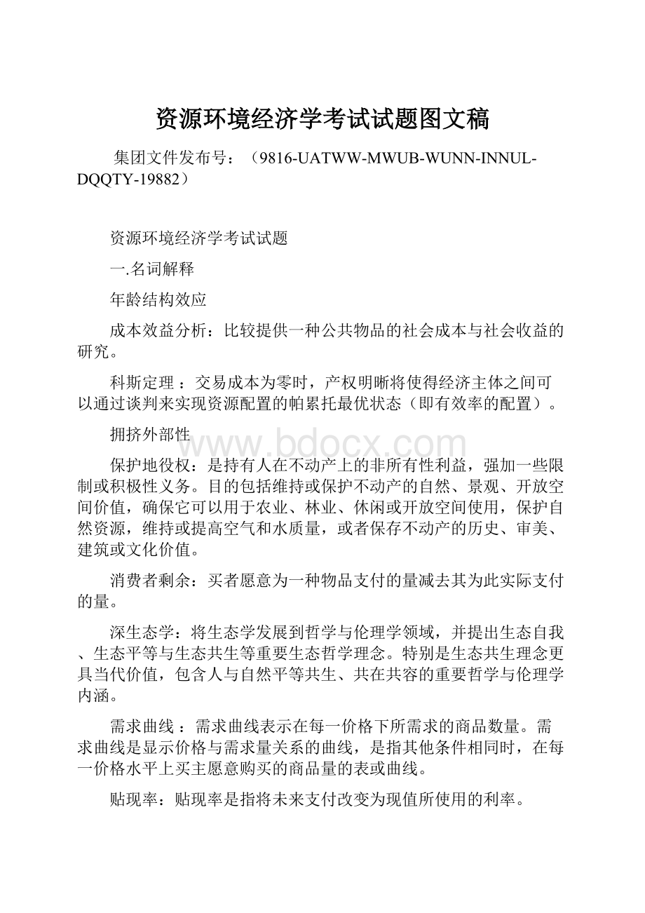 资源环境经济学考试试题图文稿.docx