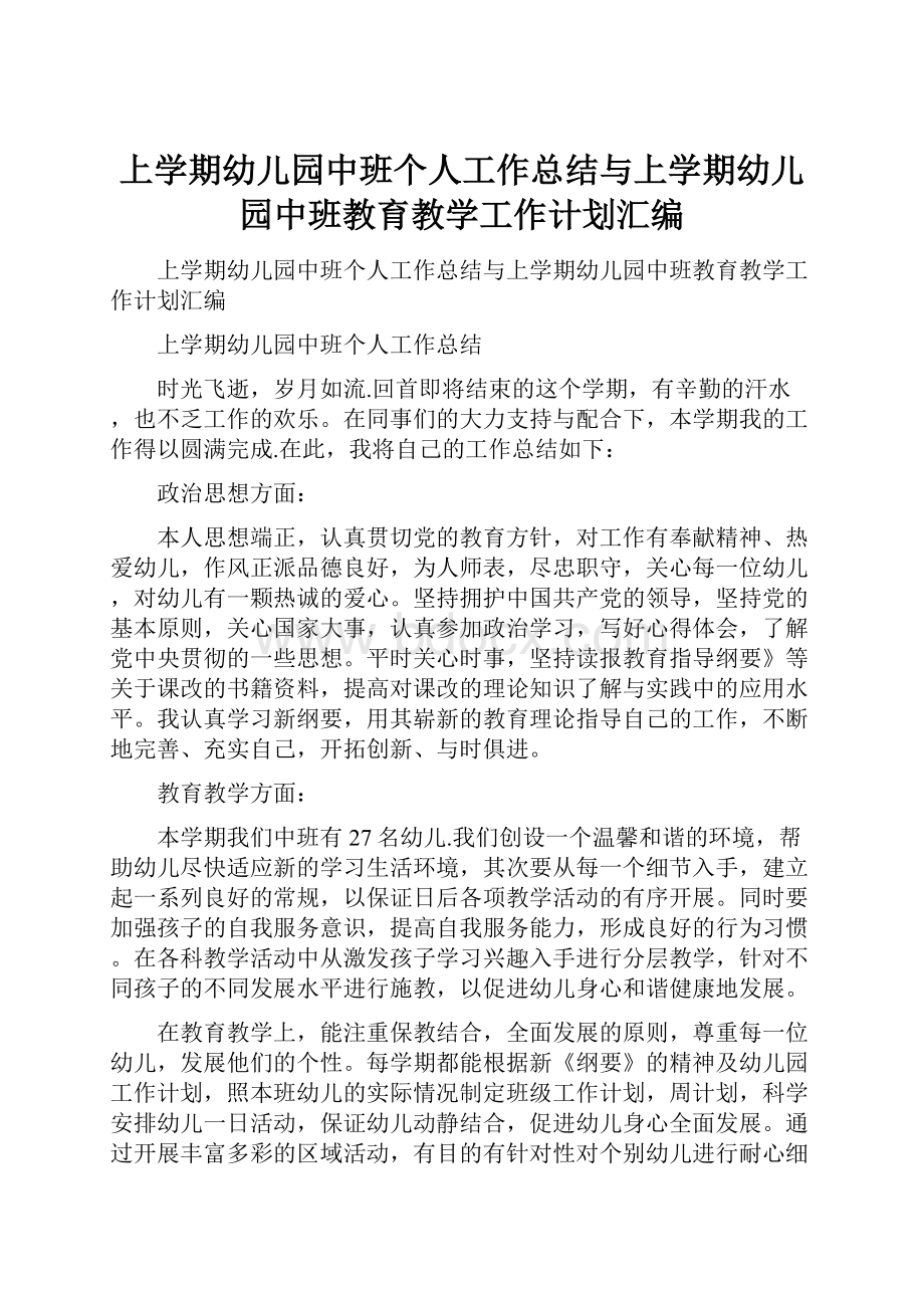 上学期幼儿园中班个人工作总结与上学期幼儿园中班教育教学工作计划汇编.docx_第1页