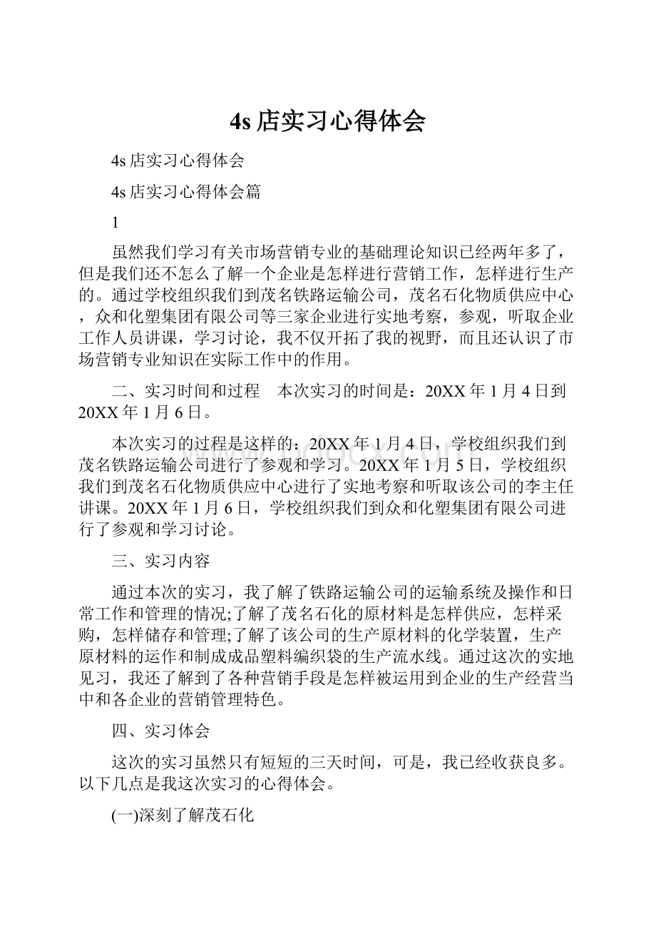 4s店实习心得体会.docx_第1页