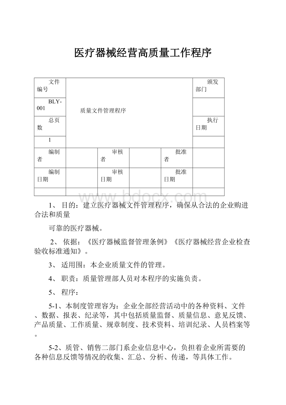 医疗器械经营高质量工作程序.docx