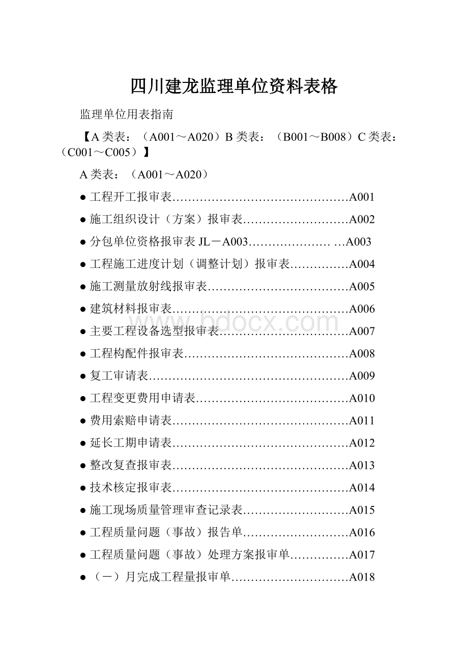 四川建龙监理单位资料表格.docx_第1页