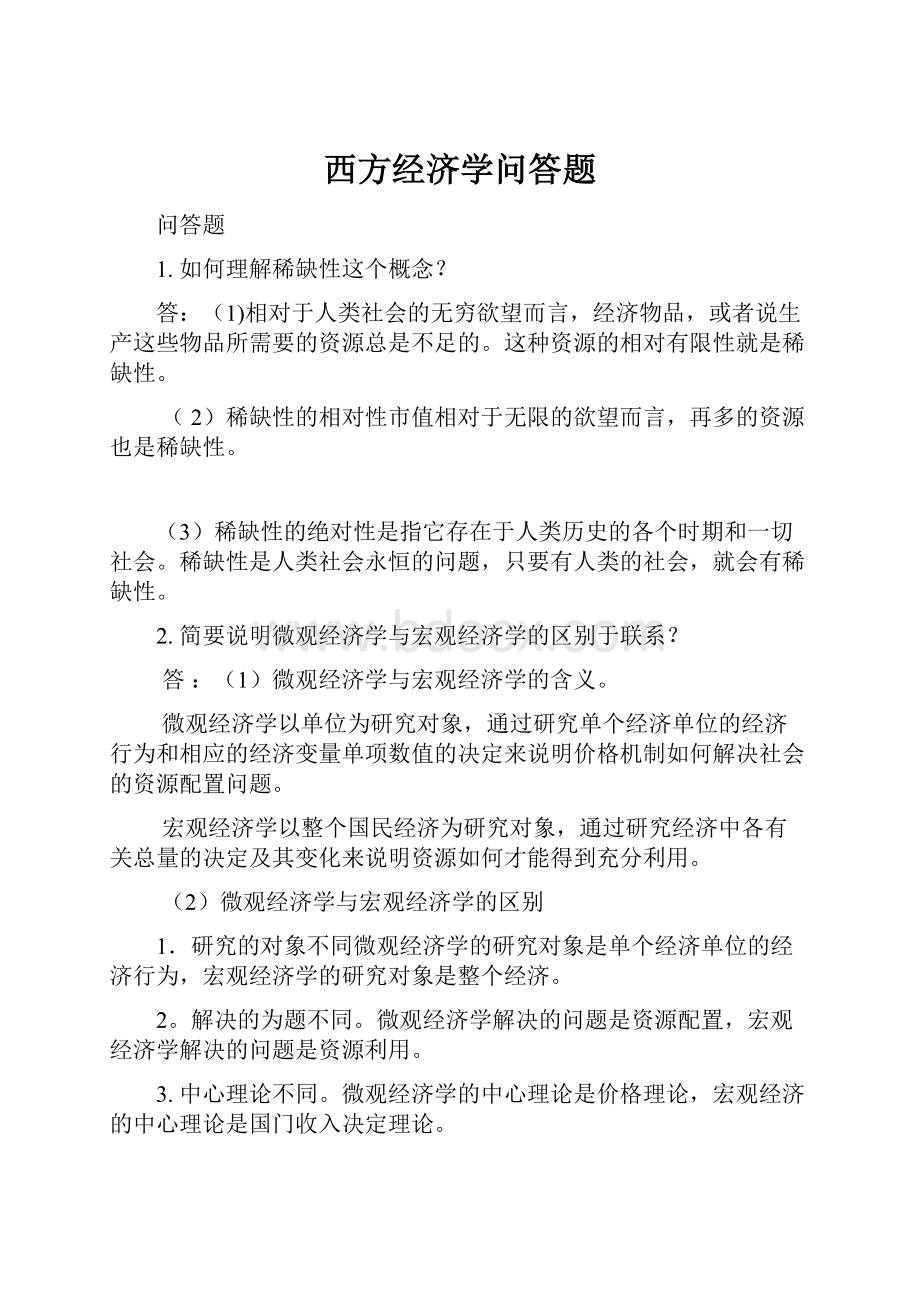 西方经济学问答题.docx_第1页