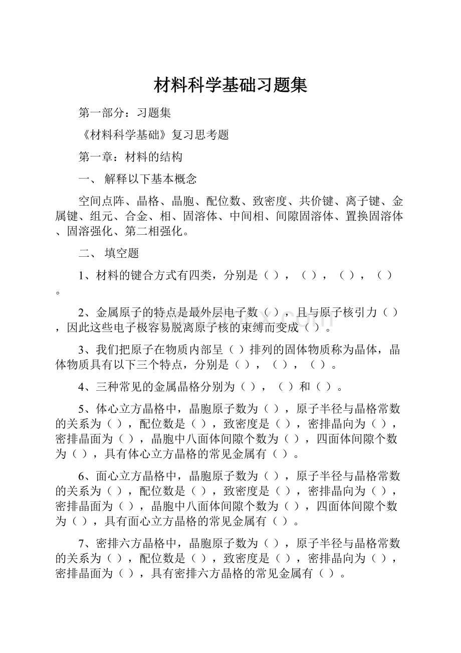 材料科学基础习题集.docx