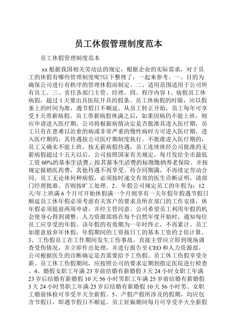 员工休假管理制度范本.docx_第1页