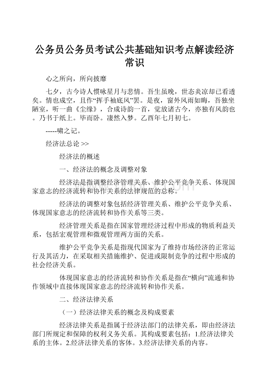 公务员公务员考试公共基础知识考点解读经济常识.docx_第1页