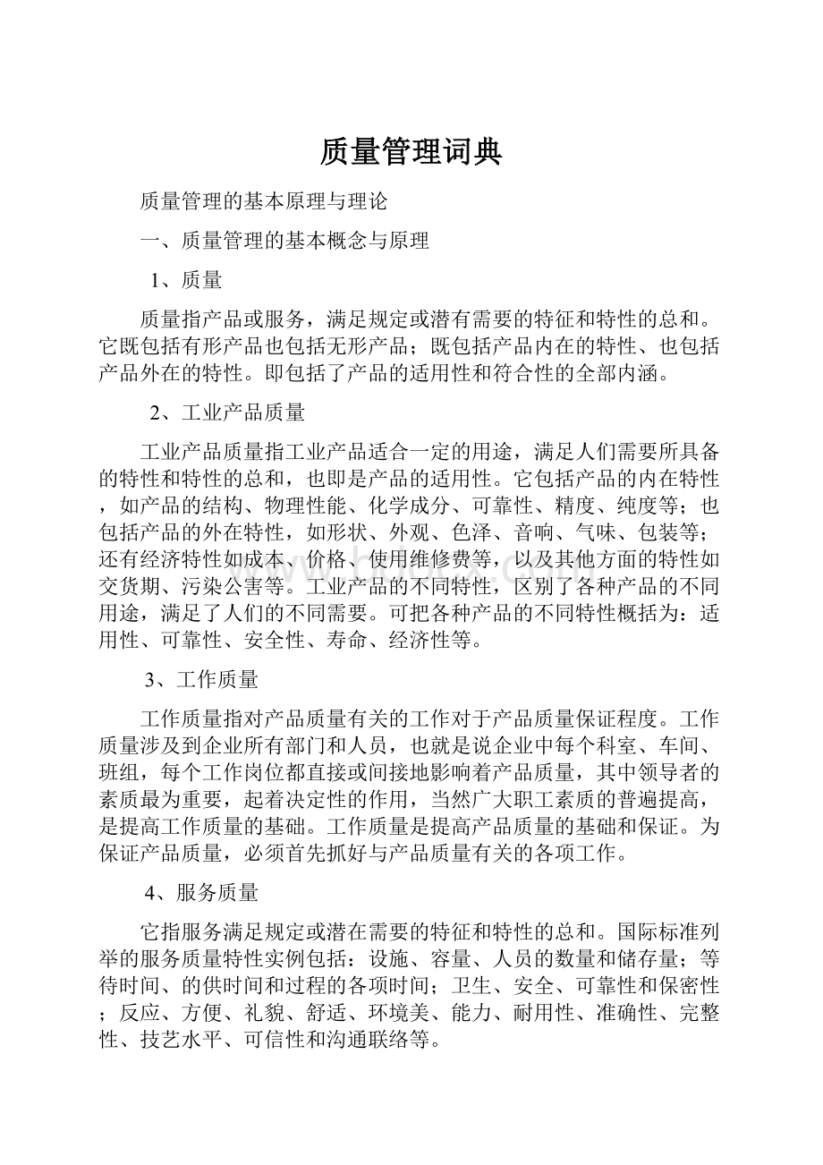 质量管理词典.docx