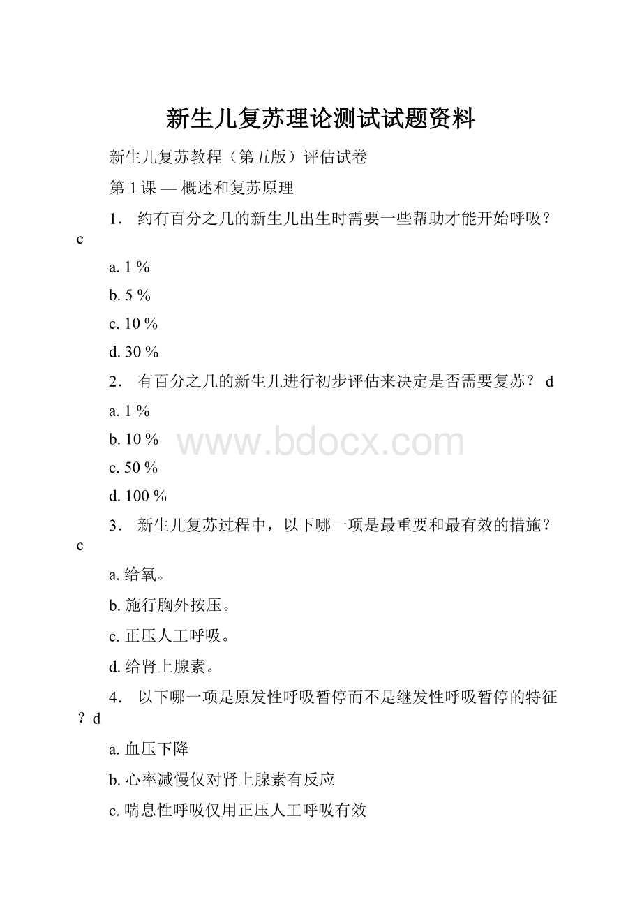 新生儿复苏理论测试试题资料.docx_第1页