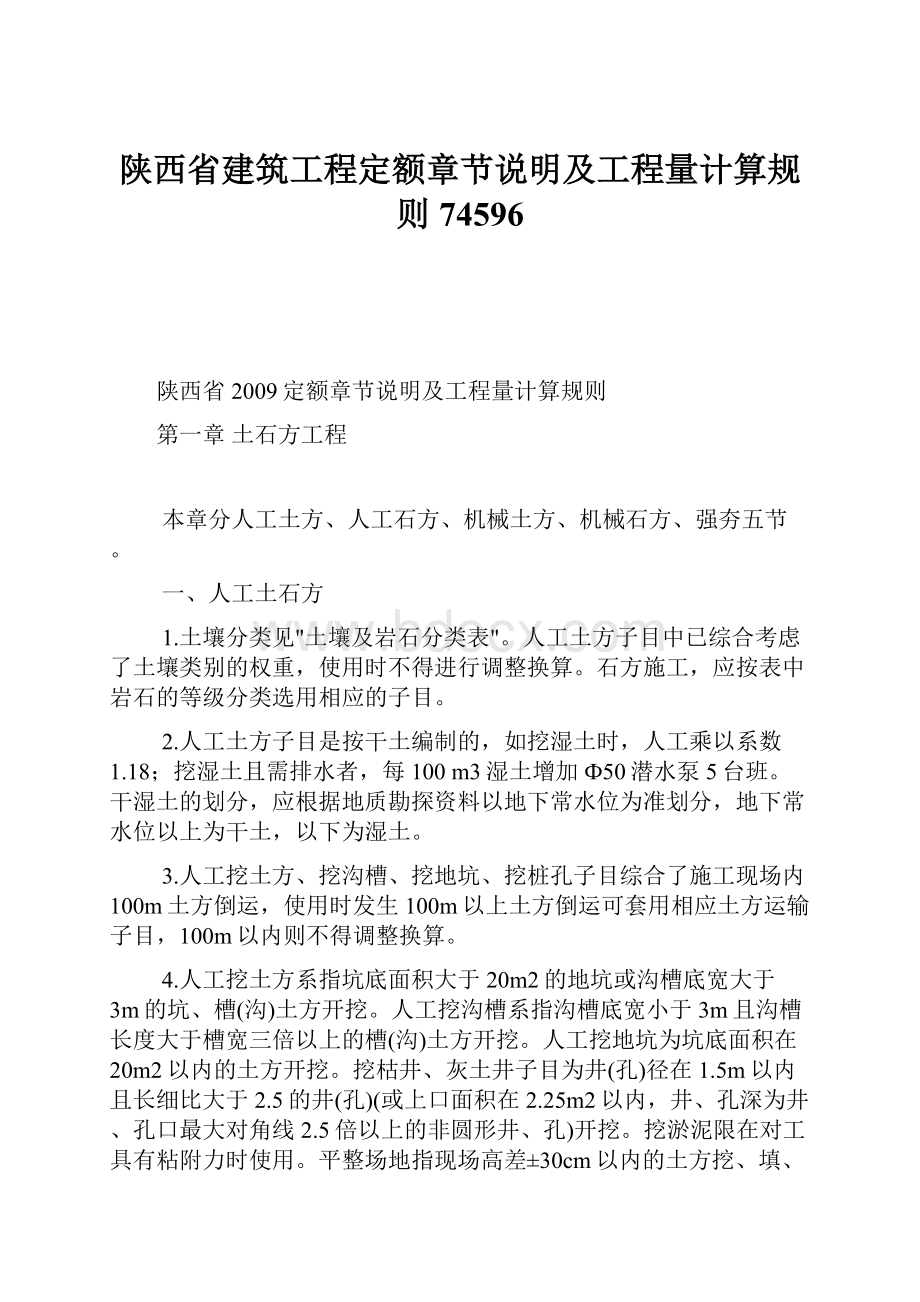 陕西省建筑工程定额章节说明及工程量计算规则74596.docx